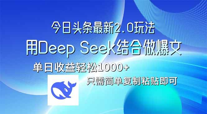 （14117期）今日头条最新2.0版本，用Deep Seek结合今日头条做爆文，单日收益轻松10…凯哥轻创网-网创项目资源站-副业项目-创业项目-搞钱项目凯哥轻创网