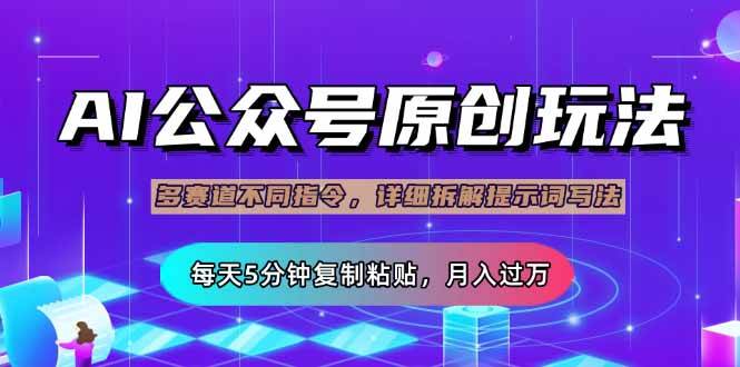 （14154期）公众号流量主多赛道玩法详解，Ai原创文章，每天5分钟复制粘贴，轻松月…凯哥轻创网-网创项目资源站-副业项目-创业项目-搞钱项目凯哥轻创网