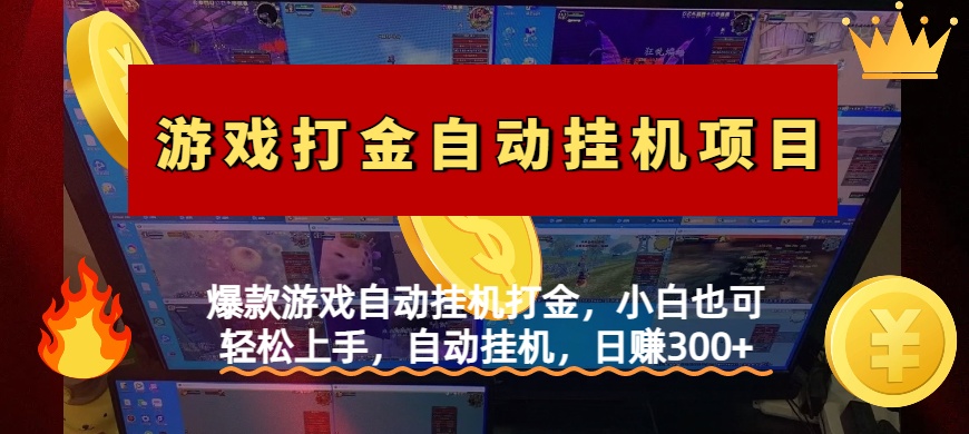 爆款游戏自动挂机打金，小白也可轻松上手，自动挂机，日赚300+凯哥轻创网-网创项目资源站-副业项目-创业项目-搞钱项目凯哥轻创网