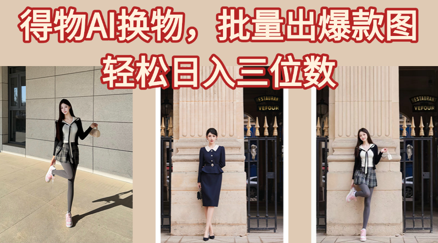 得物AI换物，批量出爆款图，接爆商单，轻松日入三位数凯哥轻创网-网创项目资源站-副业项目-创业项目-搞钱项目凯哥轻创网