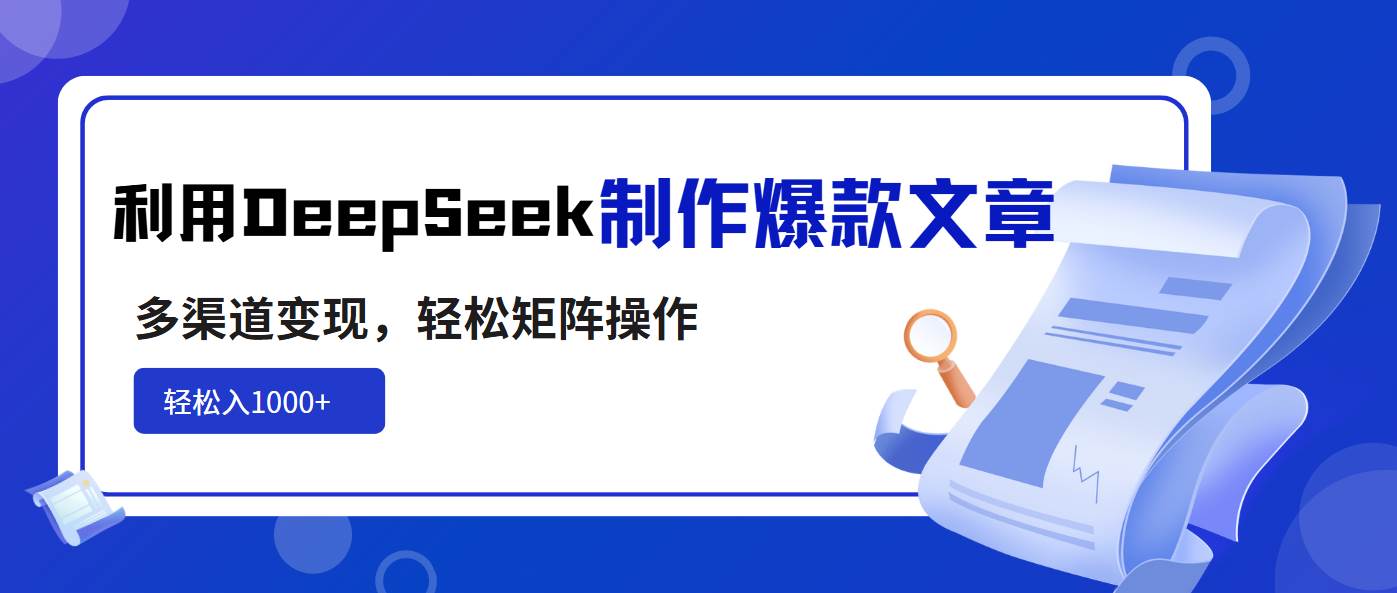 （14595期）利用DeepSeek制作爆款文章，多渠道变现，轻松矩阵操作，轻松日入1000+凯哥轻创网-网创项目资源站-副业项目-创业项目-搞钱项目凯哥轻创网