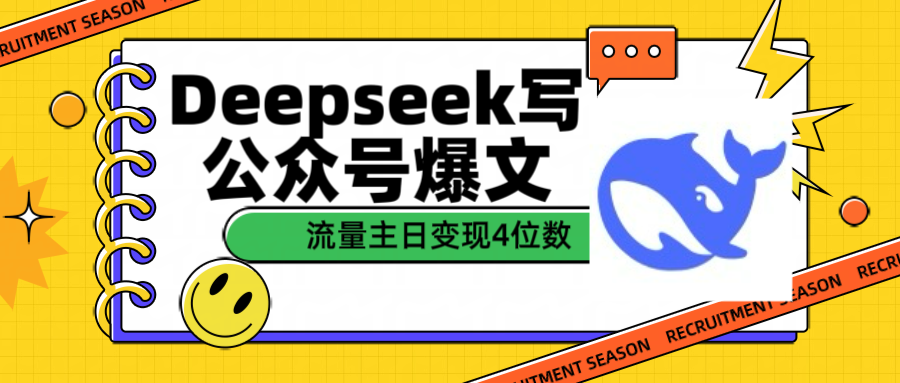 用Deepseek写公众号爆文流量主收益一篇文章变现4位数凯哥轻创网-网创项目资源站-副业项目-创业项目-搞钱项目凯哥轻创网