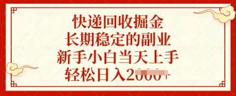快递回收掘金，长期稳定的副业，新手小白当天上手，轻松日入多张【揭秘】凯哥轻创网-网创项目资源站-副业项目-创业项目-搞钱项目凯哥轻创网