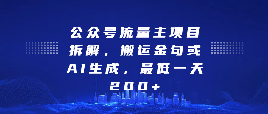 公众号流量主项目拆解，搬运金句或AI生成，最低一天200+凯哥轻创网-网创项目资源站-副业项目-创业项目-搞钱项目凯哥轻创网