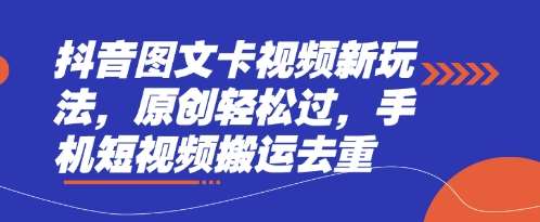 抖音图文卡视频新玩法，原创轻松过，手机短视频搬运去重凯哥轻创网-网创项目资源站-副业项目-创业项目-搞钱项目凯哥轻创网