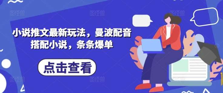 小说推文最新玩法，曼波配音搭配小说，条条爆单凯哥轻创网-网创项目资源站-副业项目-创业项目-搞钱项目凯哥轻创网