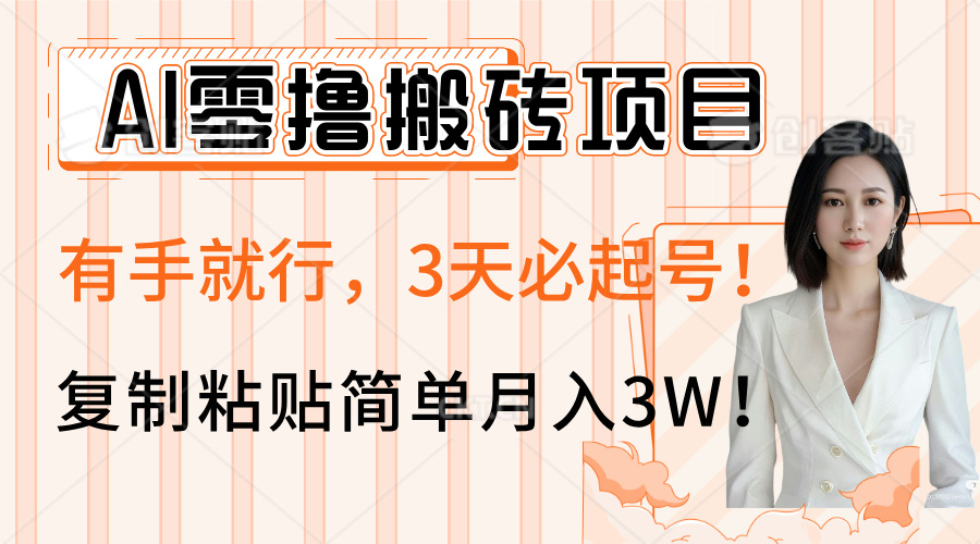 AI零撸搬砖项目玩法，有手就行，3天必起号，复制粘贴简单月入3W！凯哥轻创网-网创项目资源站-副业项目-创业项目-搞钱项目凯哥轻创网