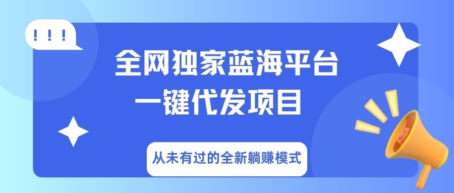 全网独家蓝海平台，一键代发，从未有过的全新躺赚模式凯哥轻创网-网创项目资源站-副业项目-创业项目-搞钱项目凯哥轻创网