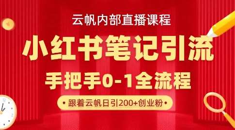 云帆内部直播课·小红书笔记引流，手把手从0-1全流程凯哥轻创网-网创项目资源站-副业项目-创业项目-搞钱项目凯哥轻创网