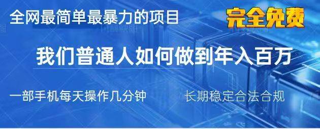 2025最简单最暴利的项目，一部手机日入过万，没有学费，普通人翻身的机会凯哥轻创网-网创项目资源站-副业项目-创业项目-搞钱项目凯哥轻创网