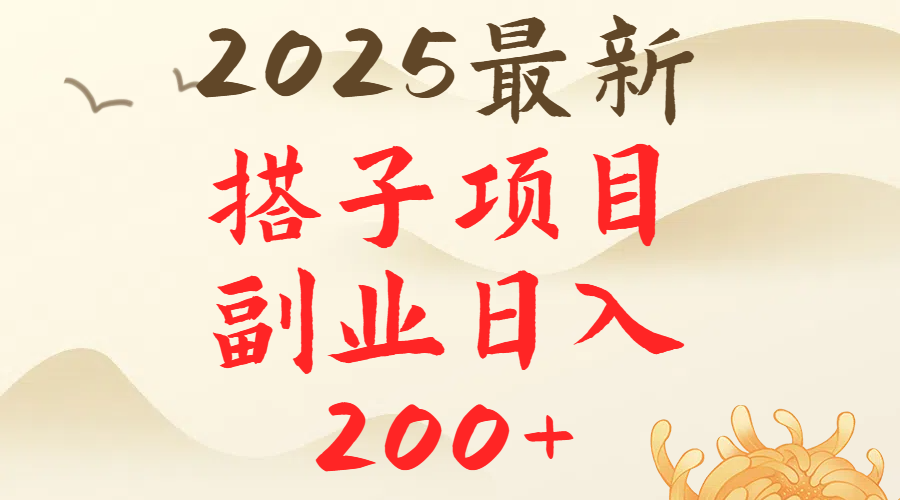 2025最轻松副业每日轻松200＋搭子项目最新玩法凯哥轻创网-网创项目资源站-副业项目-创业项目-搞钱项目凯哥轻创网