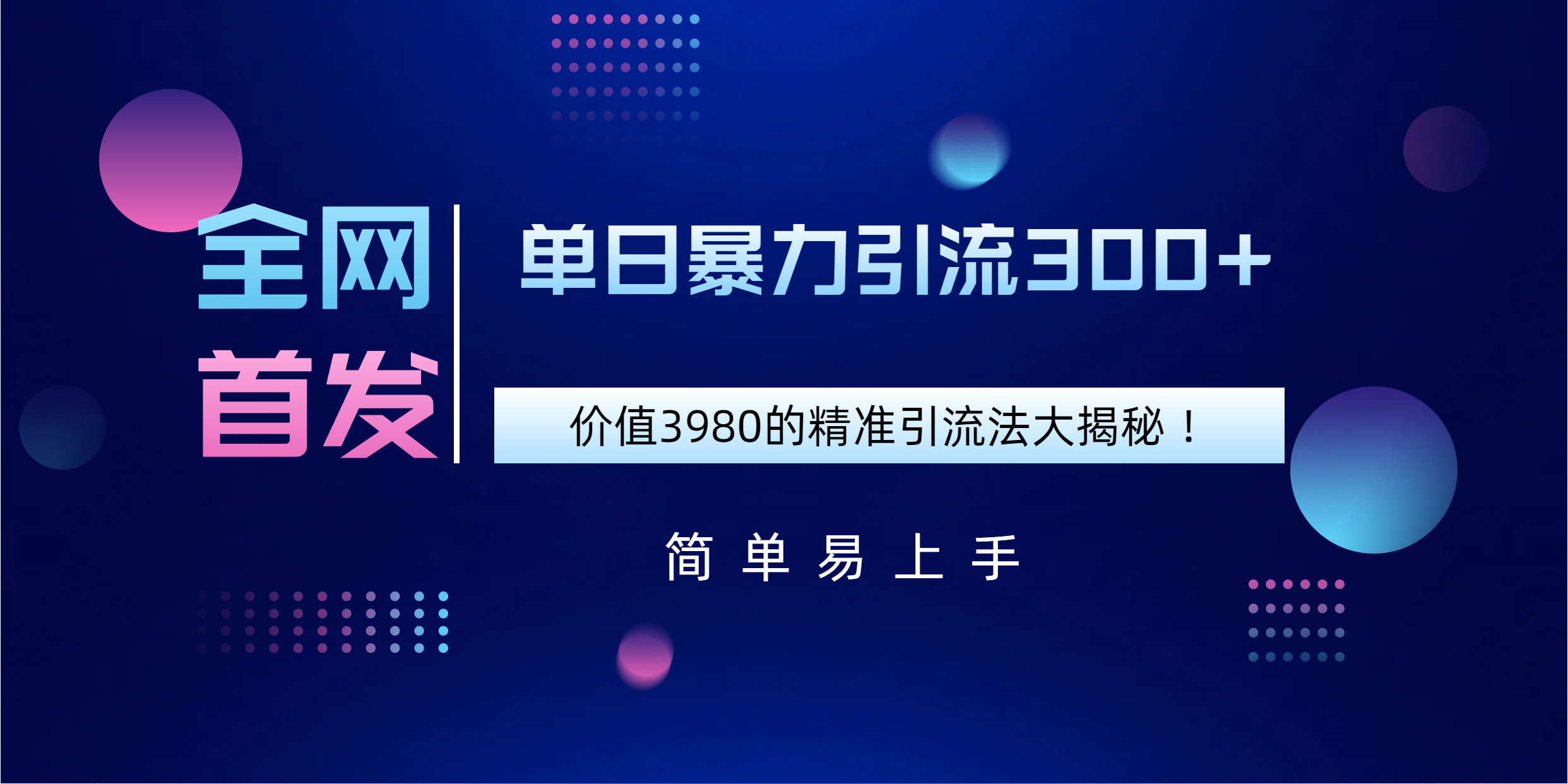 全网首发，价值3980单日暴力引流300+的精准引流法大揭秘！凯哥轻创网-网创项目资源站-副业项目-创业项目-搞钱项目凯哥轻创网