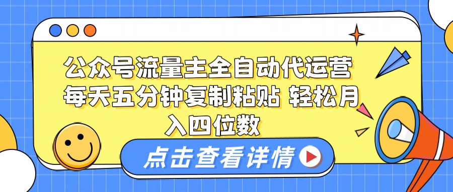 公众号流量主托管代运营 每天十分钟复制粘贴 轻松月入四位数凯哥轻创网-网创项目资源站-副业项目-创业项目-搞钱项目凯哥轻创网
