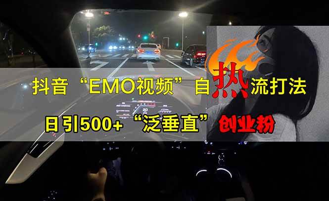 （14135期）抖音EMO自热流创业粉打法，三天起千粉号，单视频十万播放量，多账号矩…凯哥轻创网-网创项目资源站-副业项目-创业项目-搞钱项目凯哥轻创网