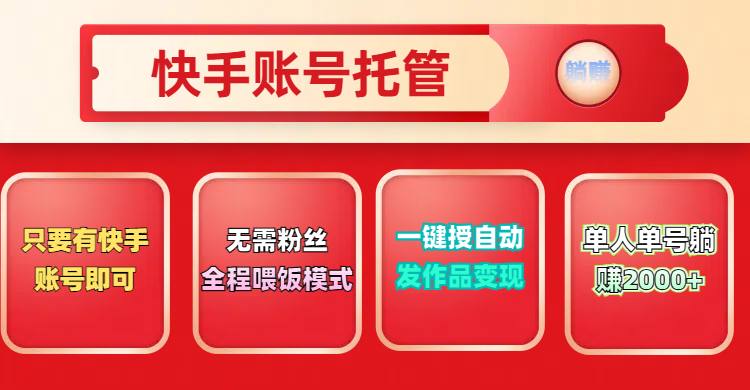 快手号托管计划，无需粉丝，只要有快手账号即可，一键授权平台，自动发作品变现，单人单号2000+，实现真实意义上的躺赚凯哥轻创网-网创项目资源站-副业项目-创业项目-搞钱项目凯哥轻创网