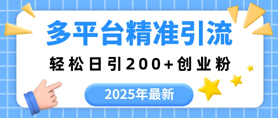 2025年最新多平台精准引流，轻松日引200+凯哥轻创网-网创项目资源站-副业项目-创业项目-搞钱项目凯哥轻创网