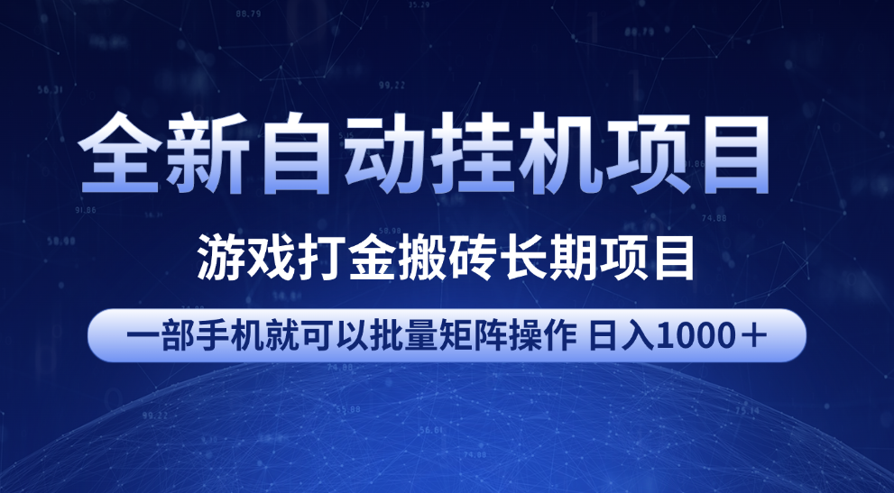 全新自动挂机项目 游戏打金搬砖长期项目 一部手机也可批量矩阵操作 单日收入1000＋ 全部教程凯哥轻创网-网创项目资源站-副业项目-创业项目-搞钱项目凯哥轻创网