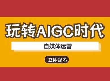 玩转AIGC时代-自媒体运营ai教程凯哥轻创网-网创项目资源站-副业项目-创业项目-搞钱项目凯哥轻创网