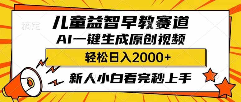 儿童益智早教，利用AI一键生成原创视频，日入2000+，小白看完也能秒上手凯哥轻创网-网创项目资源站-副业项目-创业项目-搞钱项目凯哥轻创网