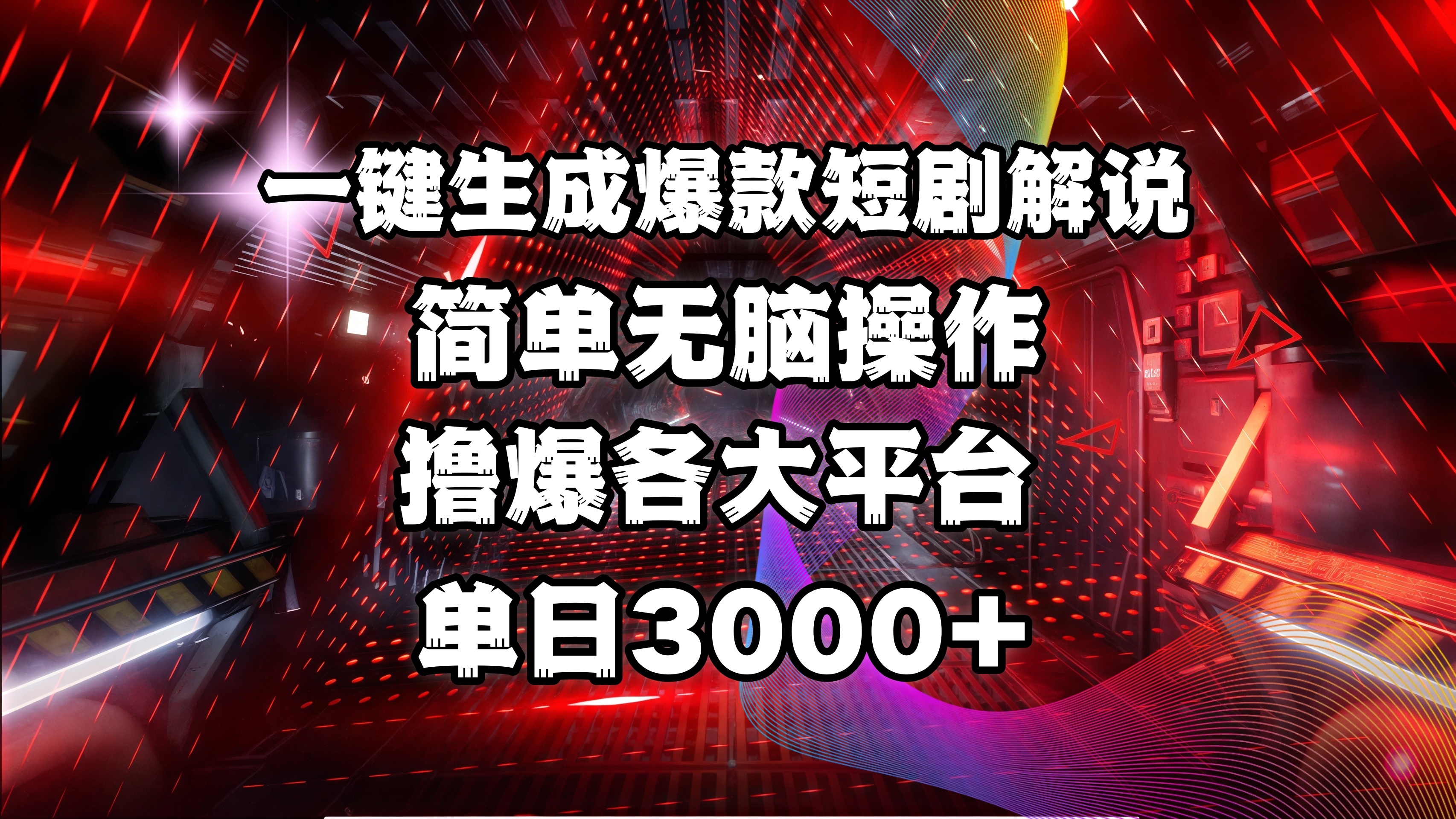全网首发！操作简单，撸爆各大平台，单日3000+凯哥轻创网-网创项目资源站-副业项目-创业项目-搞钱项目凯哥轻创网