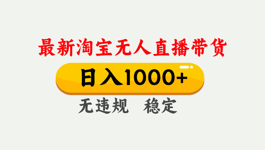 25年3月淘宝无人直播带货，日入1000+，不违规不封号，独家技术，操作简单。凯哥轻创网-网创项目资源站-副业项目-创业项目-搞钱项目凯哥轻创网