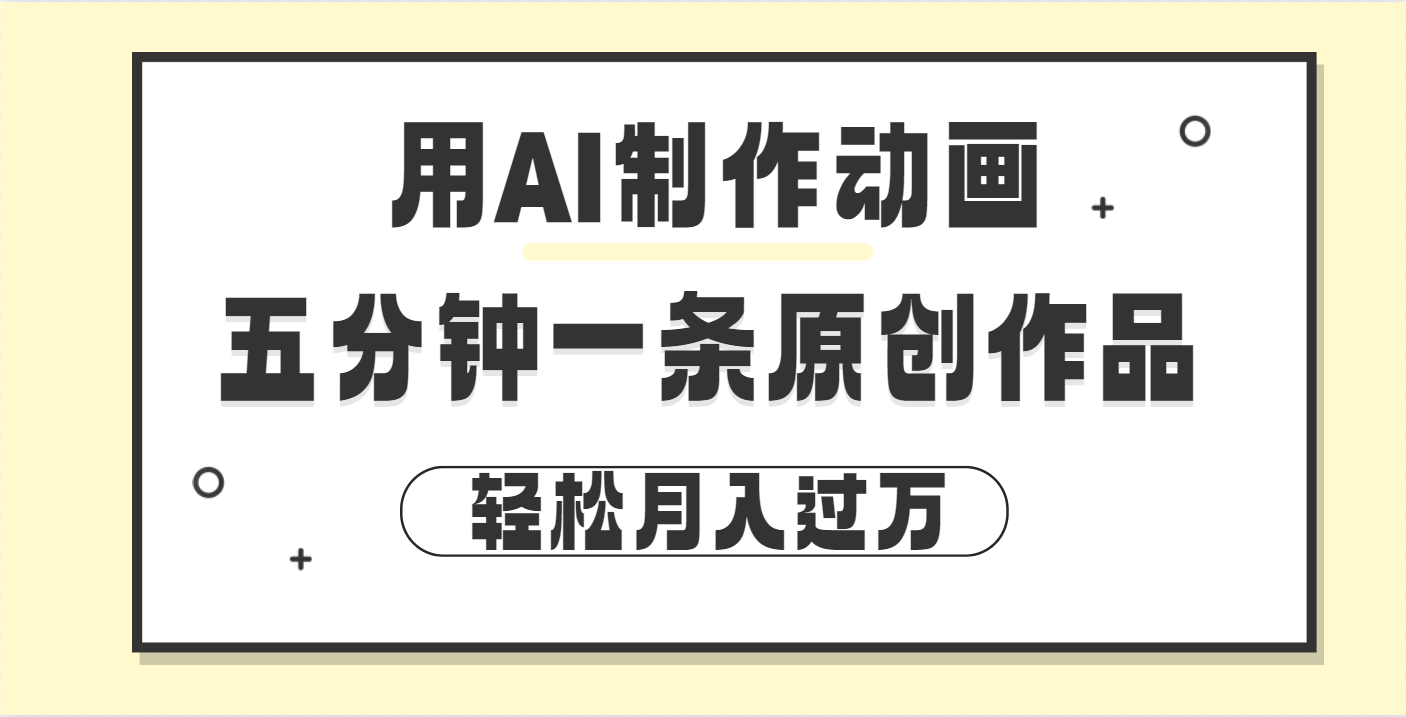 用AI制作动画片， 五分钟一条原创动画，轻松月入过万凯哥轻创网-网创项目资源站-副业项目-创业项目-搞钱项目凯哥轻创网