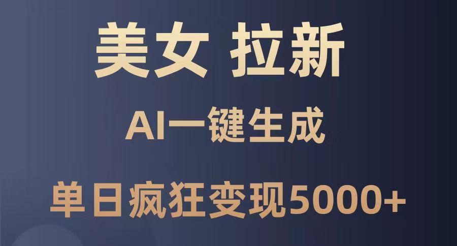 美女暴力拉新，通过AI一键生成，单日疯狂变现5000+，纯小白一学就会！凯哥轻创网-网创项目资源站-副业项目-创业项目-搞钱项目凯哥轻创网