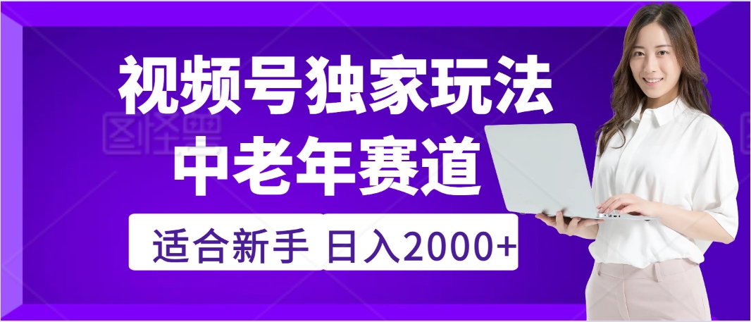 惊爆！2025年视频号老年养生赛道的逆天独家秘籍，躺着搬运爆款，日赚 2000 + 不是梦凯哥轻创网-网创项目资源站-副业项目-创业项目-搞钱项目凯哥轻创网