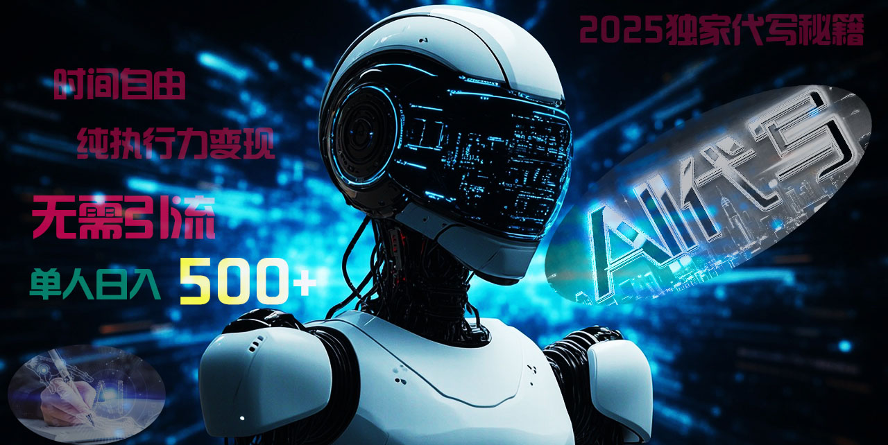 2025财富密码揭晓：独家AI代写秘籍，零引流，时间自由，纯执行力变现，日入500+，稳赚不赔！凯哥轻创网-网创项目资源站-副业项目-创业项目-搞钱项目凯哥轻创网
