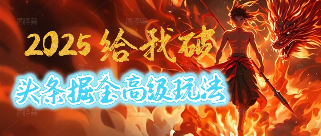 惊爆！2025头条掘金9.0玩法大变革，逆天改命！借助AI，一键就能催生爆款文章，每天仅需复制粘贴，轻松日入500+凯哥轻创网-网创项目资源站-副业项目-创业项目-搞钱项目凯哥轻创网