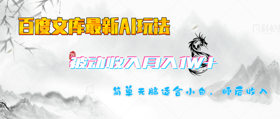 百度文库长期被动收入月入1W+项目凯哥轻创网-网创项目资源站-副业项目-创业项目-搞钱项目凯哥轻创网