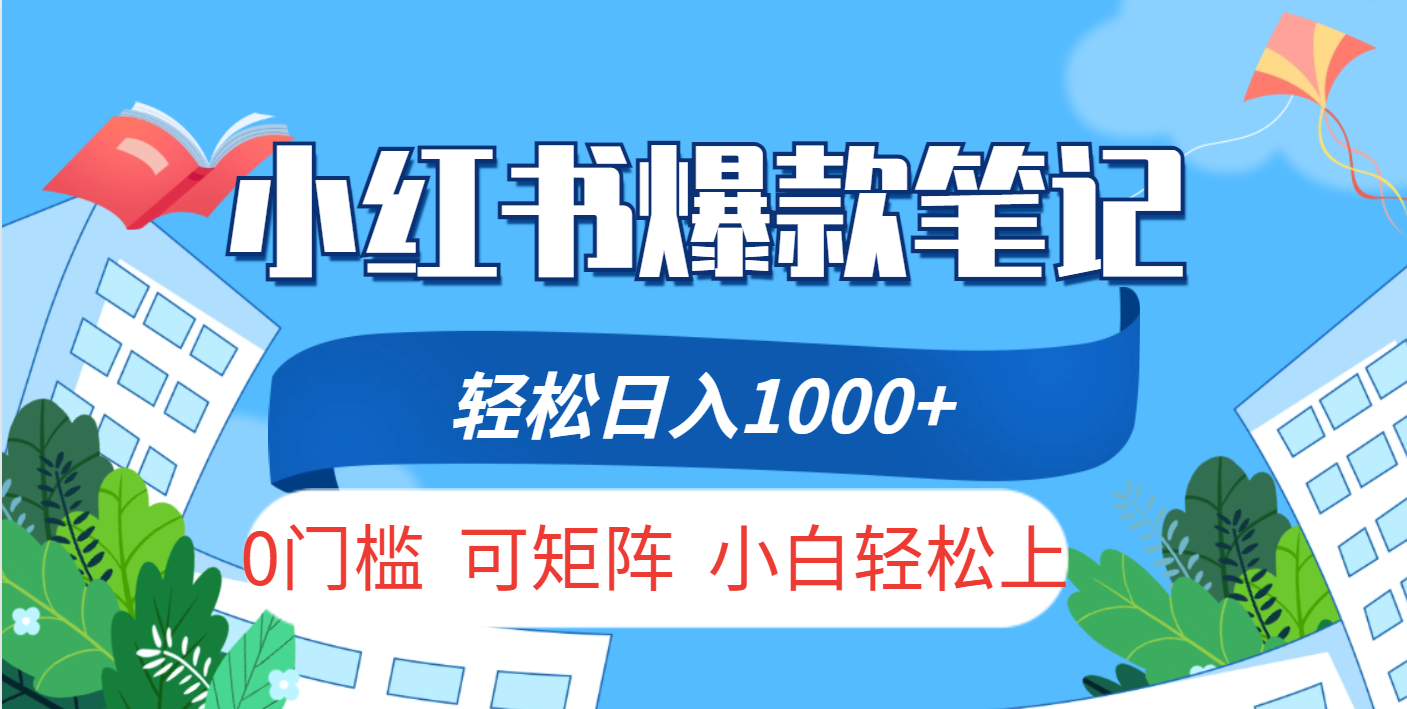 小红书人性痛点笔记，一条笔记点赞3W+，轻松日入1000+，小白秒上手凯哥轻创网-网创项目资源站-副业项目-创业项目-搞钱项目凯哥轻创网