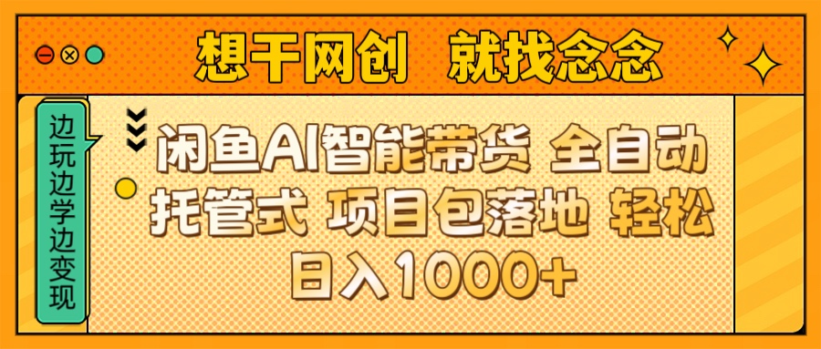 闲鱼电商AI智能带货 全自动托管式 项目包落地 时间自由回本快 轻松日入1000+凯哥轻创网-网创项目资源站-副业项目-创业项目-搞钱项目凯哥轻创网