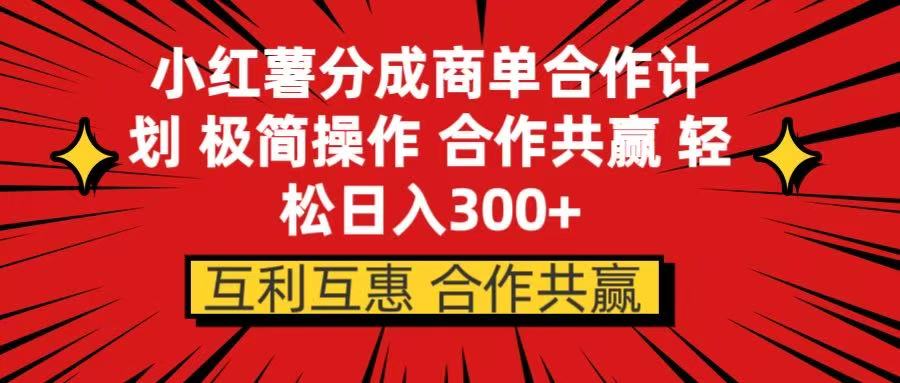 小红书分成商单合作计划 极简操作 合作共赢凯哥轻创网-网创项目资源站-副业项目-创业项目-搞钱项目凯哥轻创网