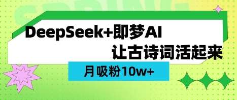 用DeepSeek做AI 古诗词视频，涨粉 10W+(保姆级教程)凯哥轻创网-网创项目资源站-副业项目-创业项目-搞钱项目凯哥轻创网