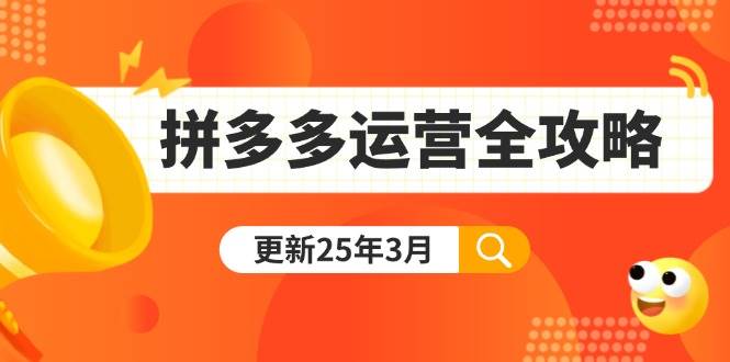 （14184期）拼多多运营全攻略：从0到日销千单,爆款内功+付费推广+黑科技(更新25年3月)凯哥轻创网-网创项目资源站-副业项目-创业项目-搞钱项目凯哥轻创网