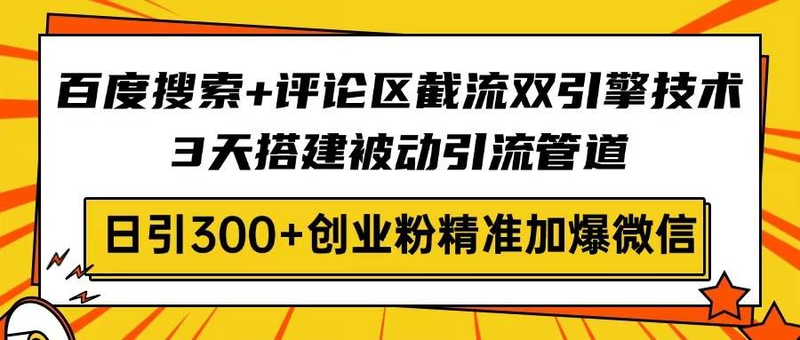 （14589期）百度搜索+评论区截流双引擎技术，3天搭建被动引流管道，日引300+创业粉…凯哥轻创网-网创项目资源站-副业项目-创业项目-搞钱项目凯哥轻创网