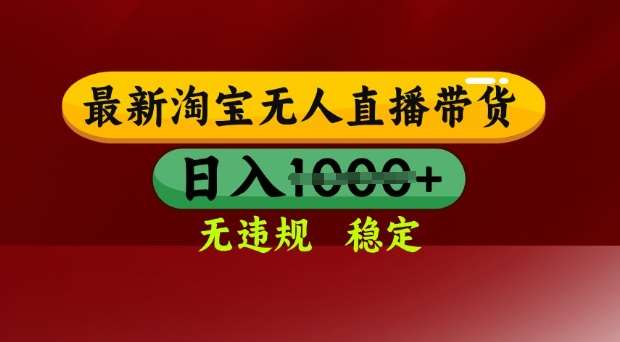 25年3月淘宝无人直播带货，日入多张，不违规不封号，独家技术，操作简单【揭秘】凯哥轻创网-网创项目资源站-副业项目-创业项目-搞钱项目凯哥轻创网