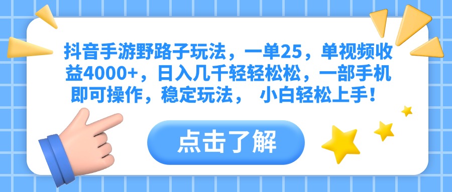 抖音手游野路子玩法，一单25，单视频收益4000+，日入几千轻轻松松，一部手机即可操作，稳定玩法，  小白轻松上手！凯哥轻创网-网创项目资源站-副业项目-创业项目-搞钱项目凯哥轻创网