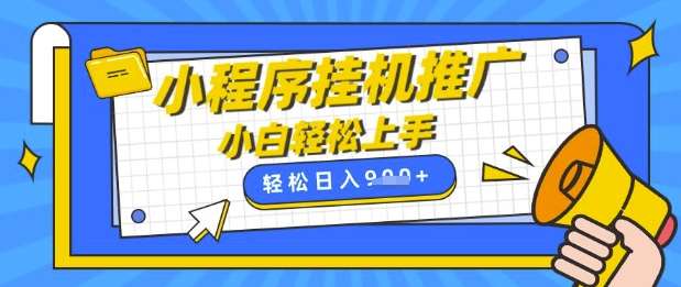 小程序挂G推广，全自动被动收益，纯手机操作，日入9张，小白宝妈轻松上手，上班兼职两不误【揭秘】凯哥轻创网-网创项目资源站-副业项目-创业项目-搞钱项目凯哥轻创网