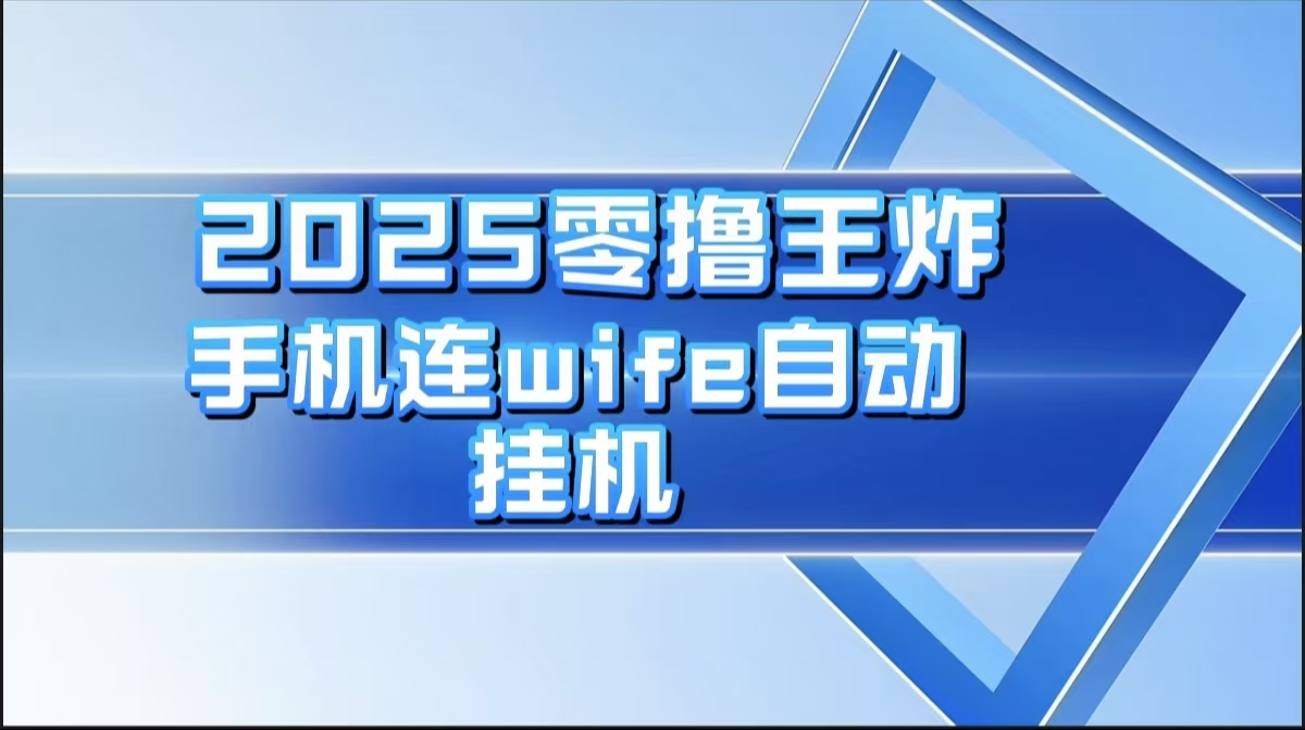 2025零撸王炸，迅流云，手机连wifi自动挂机凯哥轻创网-网创项目资源站-副业项目-创业项目-搞钱项目凯哥轻创网