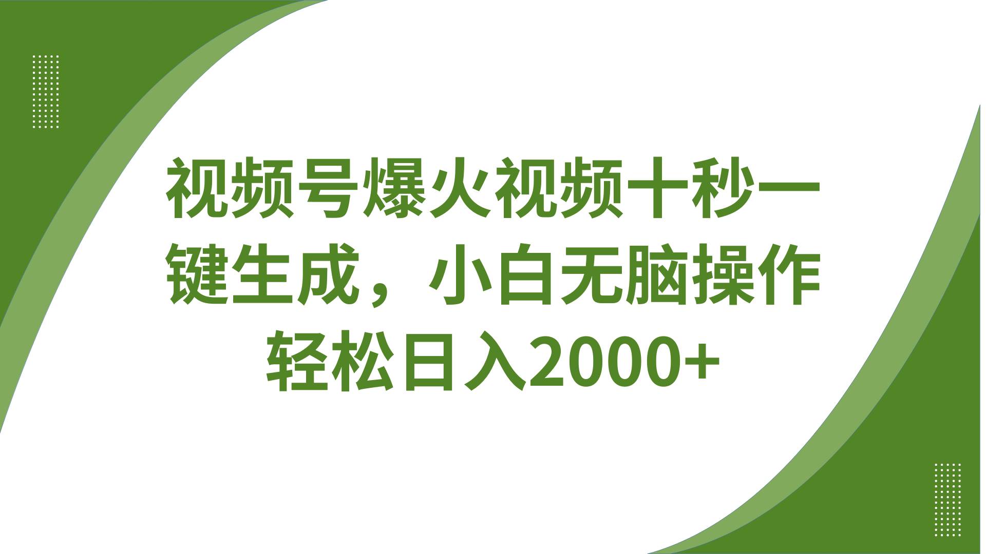 视频号爆火视频十秒一键生成，无需剪辑，带音频字幕多平台同步发送，轻松日入2000+凯哥轻创网-网创项目资源站-副业项目-创业项目-搞钱项目凯哥轻创网