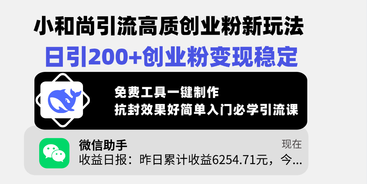 小和尚引流高质创业粉新玩法，日引200+创业粉变现稳定，免费工具一键制作，抗封效果好简单入门必学引流课凯哥轻创网-网创项目资源站-副业项目-创业项目-搞钱项目凯哥轻创网