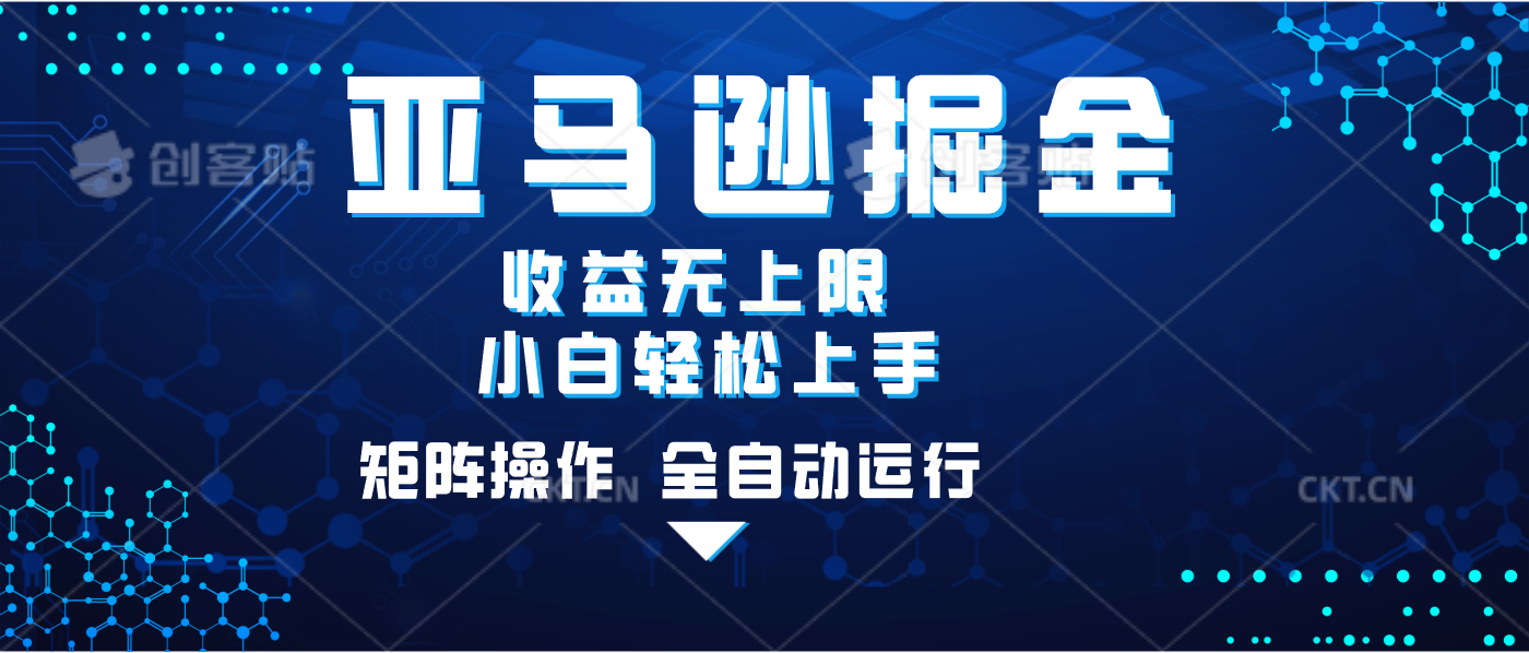 亚马逊掘金单设备轻松日入500+ 不吃配置小白轻松上手 可矩阵操作 收益无上限凯哥轻创网-网创项目资源站-副业项目-创业项目-搞钱项目凯哥轻创网