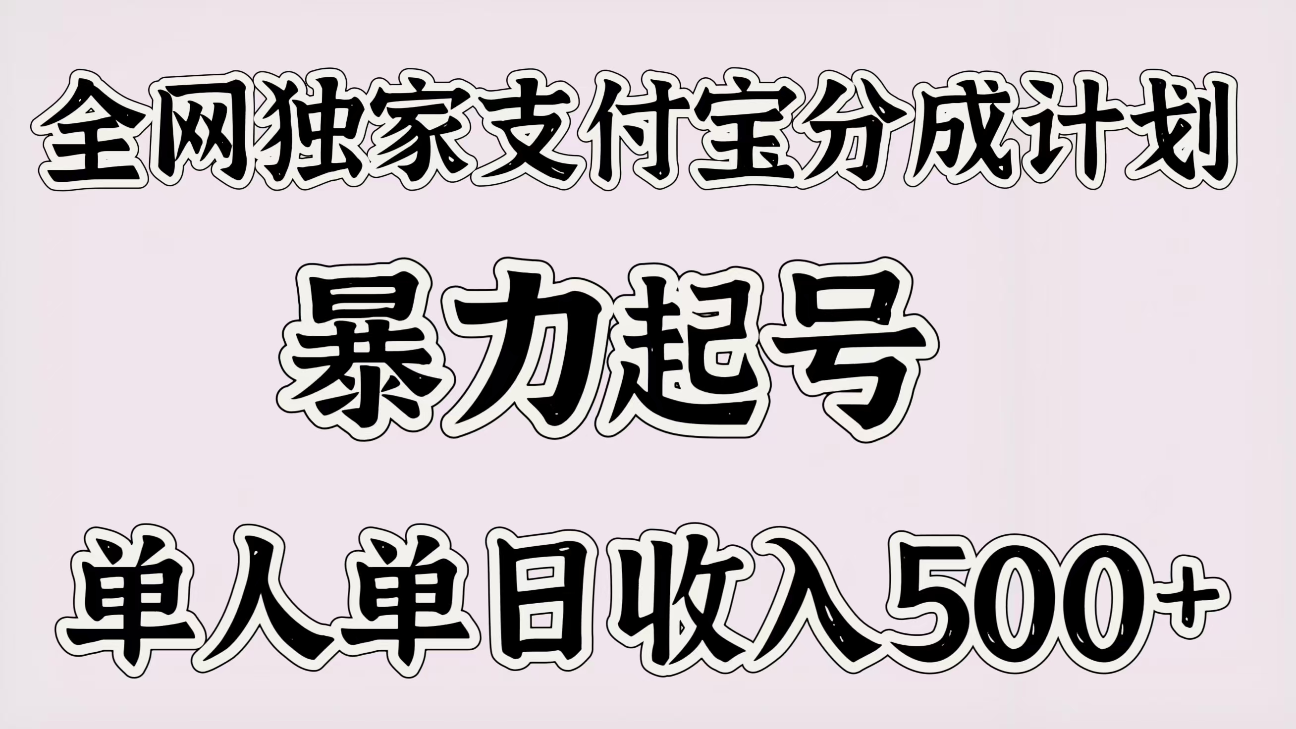 全网独家支付宝分成计划，暴力起号，单人单日收入500＋凯哥轻创网-网创项目资源站-副业项目-创业项目-搞钱项目凯哥轻创网