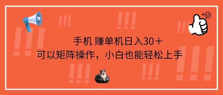（14189期）手机赚单机日入30＋，可以矩阵操作，小白也能轻松上手凯哥轻创网-网创项目资源站-副业项目-创业项目-搞钱项目凯哥轻创网