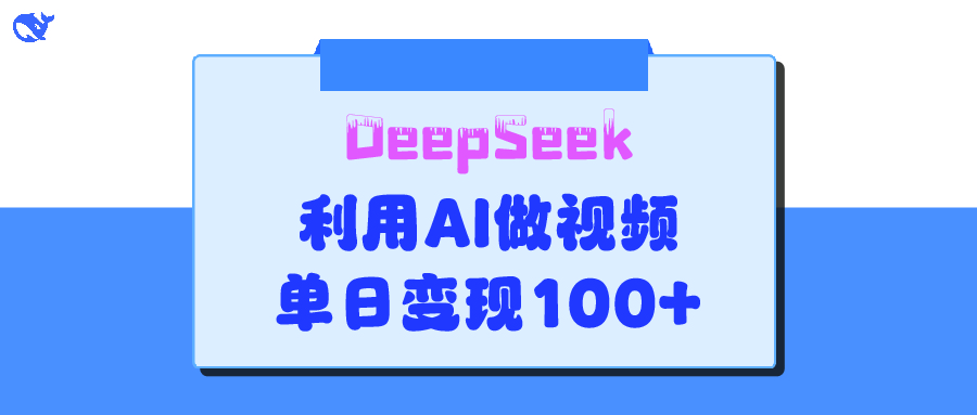 DeepSeek 妙法，家庭教育作品皆热门，单日变现150+凯哥轻创网-网创项目资源站-副业项目-创业项目-搞钱项目凯哥轻创网