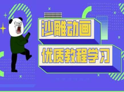 沙雕动画教学-抖音短视频熊猫人制作教程凯哥轻创网-网创项目资源站-副业项目-创业项目-搞钱项目凯哥轻创网