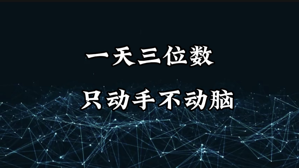 有手就会，无脑操作，日入3位数的长期捡钱项目，1-3年躺赚！凯哥轻创网-网创项目资源站-副业项目-创业项目-搞钱项目凯哥轻创网