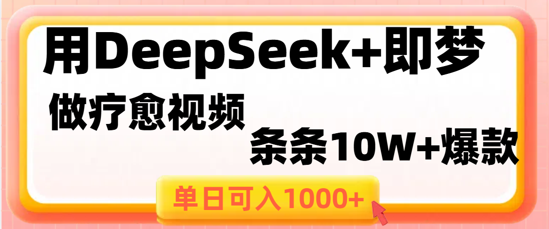 用DeepSeek+即梦做疗愈视频，条条10W+爆款，单日变现1000+凯哥轻创网-轻创网-创业网-网创项目资源站-副业项目-创业项目-搞钱项目凯哥轻创网